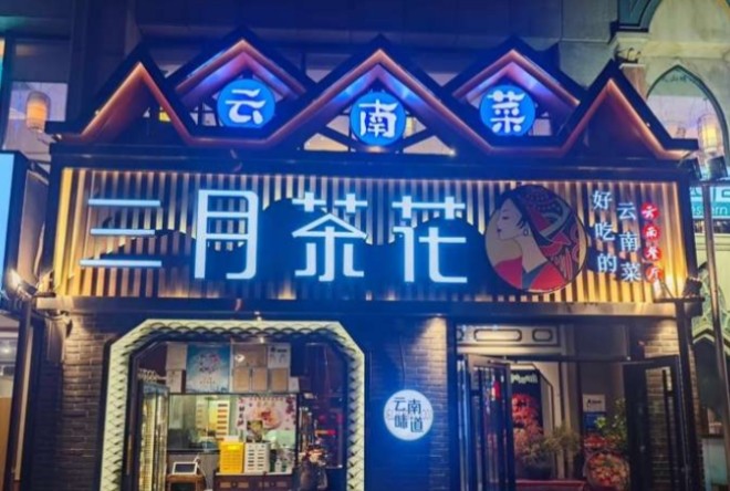 三月茶花云南菜加盟