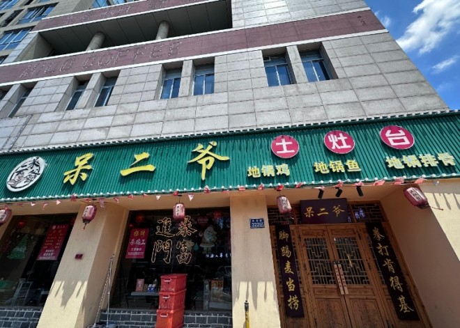 呆二爷土灶台加盟