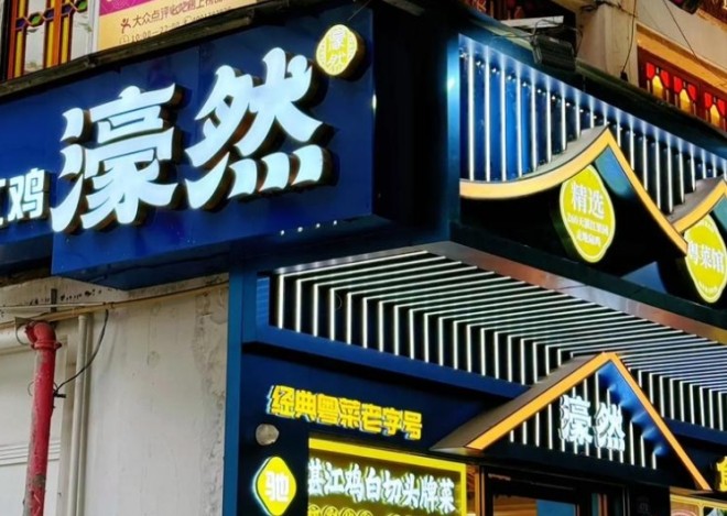 濠然粤菜馆湛江鸡加盟