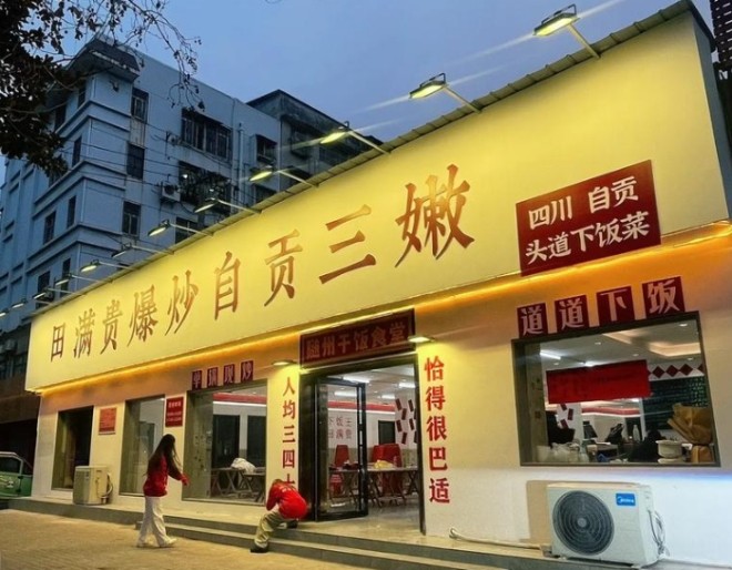 田满贵爆炒自贡三嫩加盟