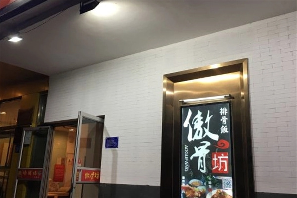 傲骨坊排骨饭加盟