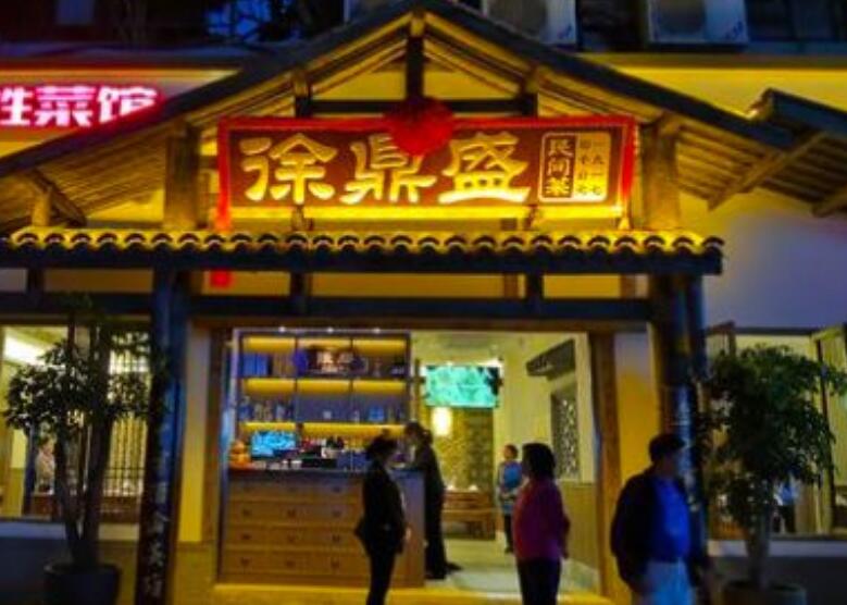 徐鼎盛民间菜 徐鼎盛民间菜