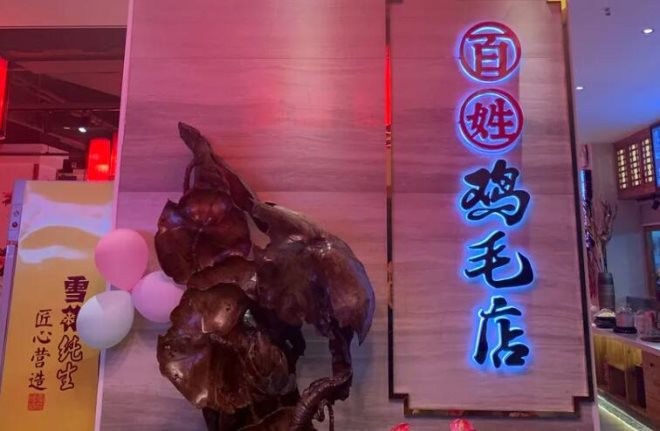 百姓鸡毛店加盟