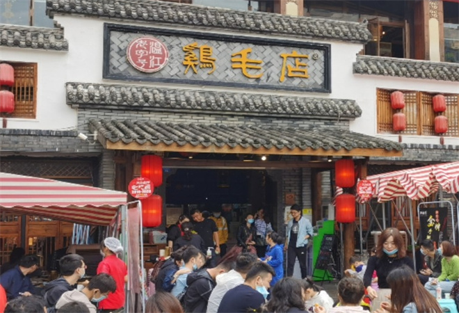 温江鸡毛店 温江鸡毛店