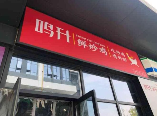 鸣升鲜炒鸡加盟