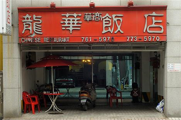 龙华饭店加盟