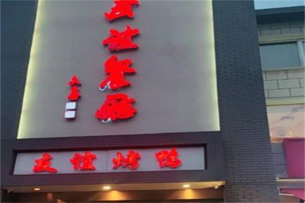 友谊餐厅加盟
