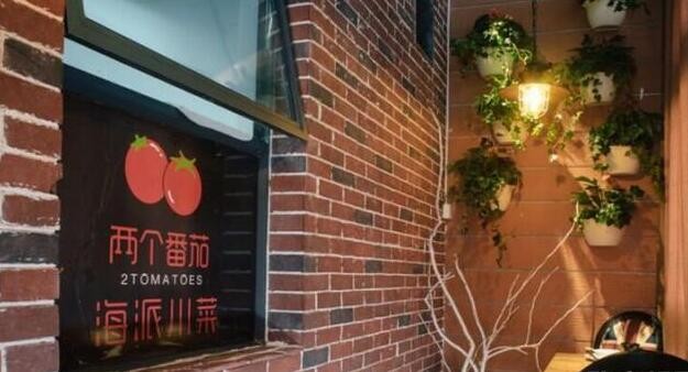 两个番茄海派川菜