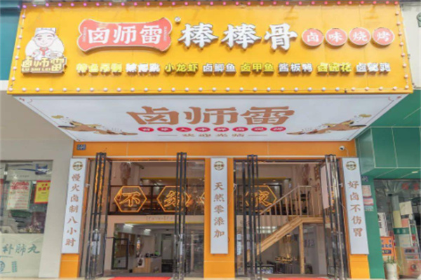 卤师雷现卤棒棒骨加盟