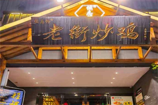 侯志伟老街炒鸡加盟