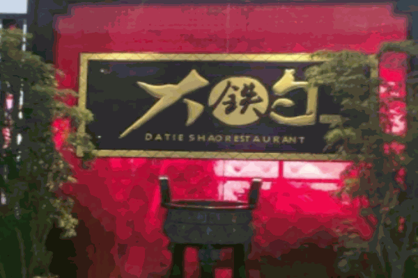 大铁勺酒楼加盟