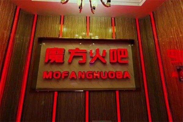 魔方火吧聚会餐厅加盟