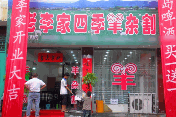 老李家四季羊杂割加盟