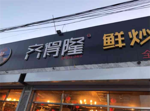 齐德隆大盘鸡加盟