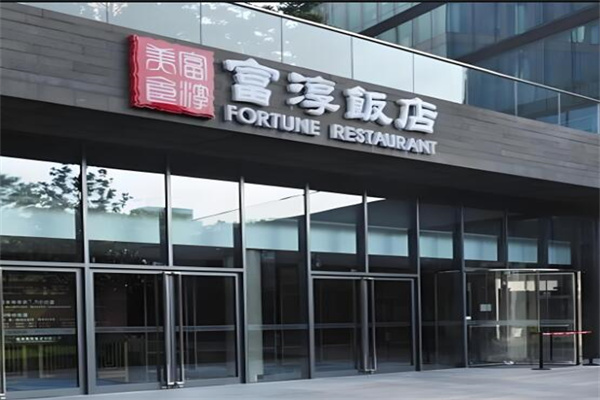 富淳饭店加盟