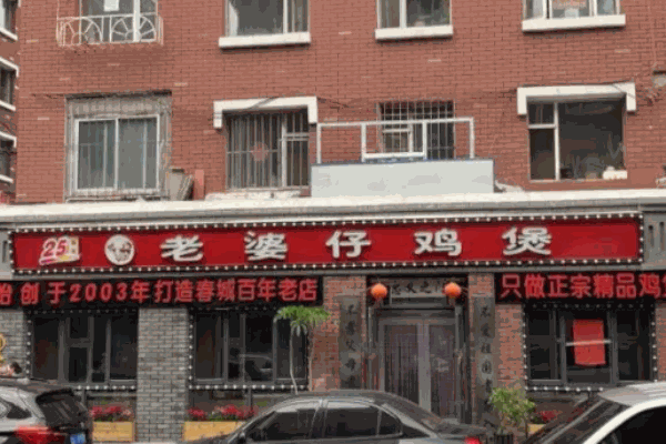 老婆仔鸡煲加盟