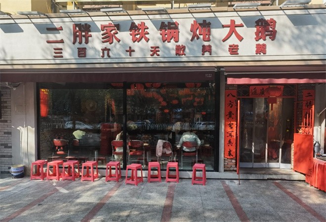 二胖家铁锅炖大鹅加盟