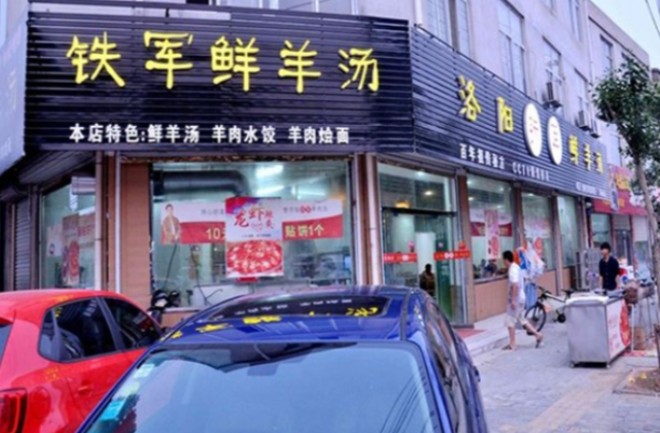 铁军鲜羊汤馆加盟
