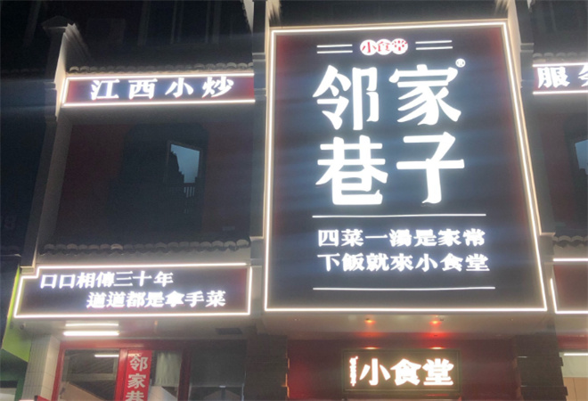 邻家巷子小食堂加盟 邻家巷子小食堂加盟