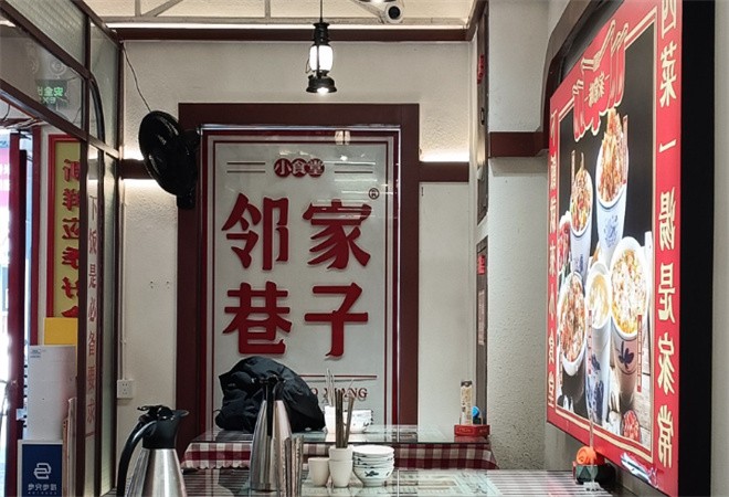 邻家巷子小食堂加盟