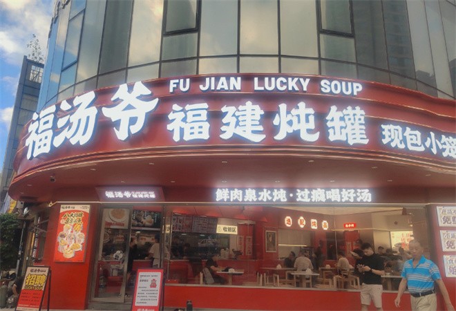 福汤爷福建炖罐加盟