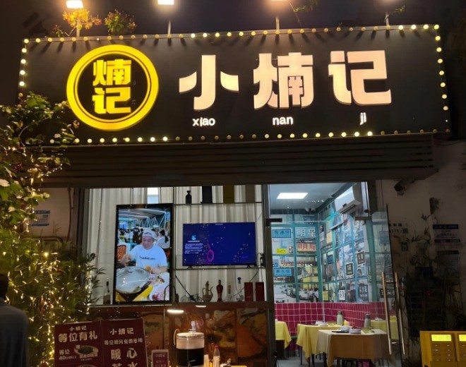 小煵记深圳本地菜加盟