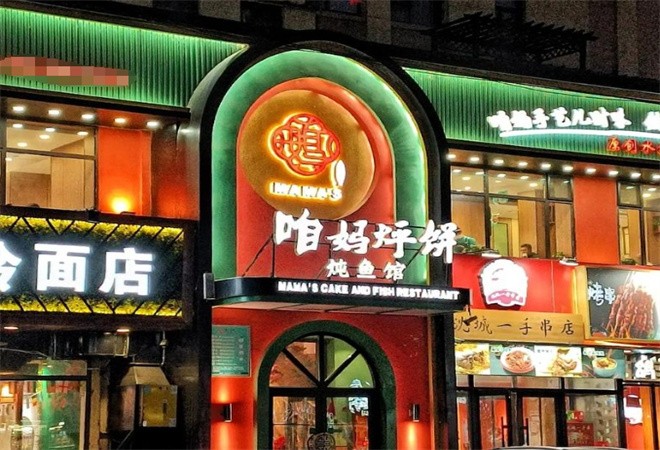 咱妈烀饼铁锅炖鱼馆加盟