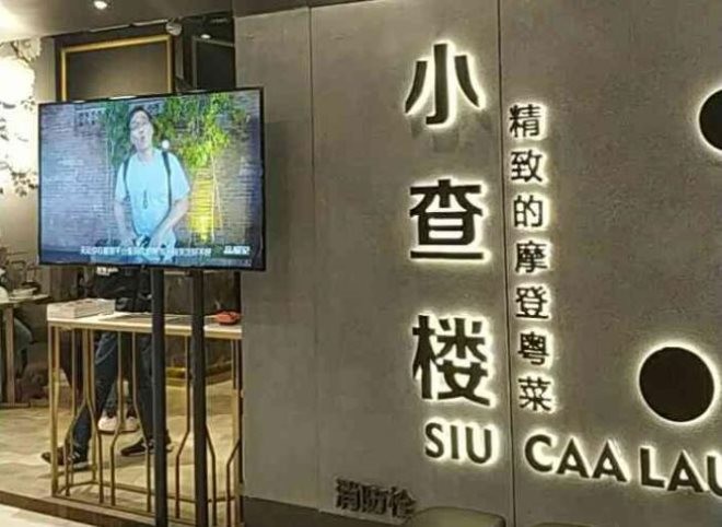 小查楼摩登粤菜加盟