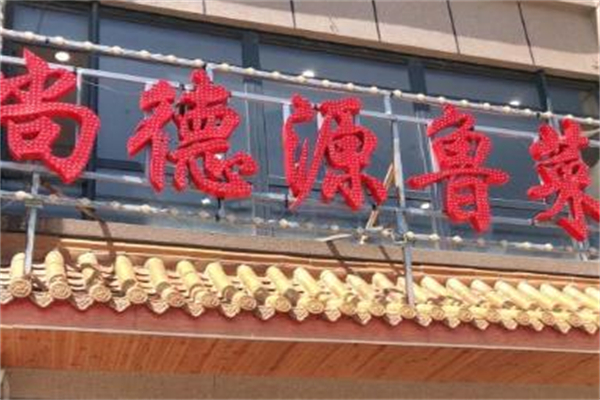 尚德源鲁菜馆加盟