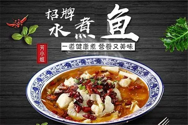 芳小姐水煮鱼加盟