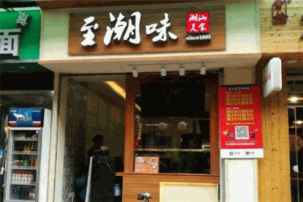 至潮味加盟