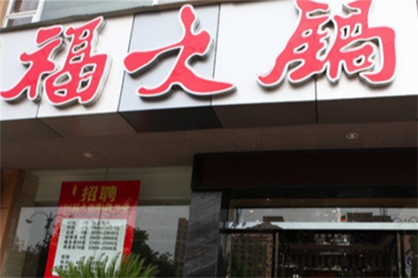 福火锅加盟