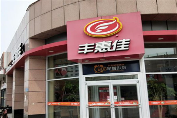 丰惠佳餐厅加盟