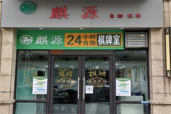 麒源棋牌室加盟
