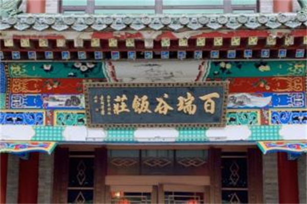 百瑞谷饭庄加盟