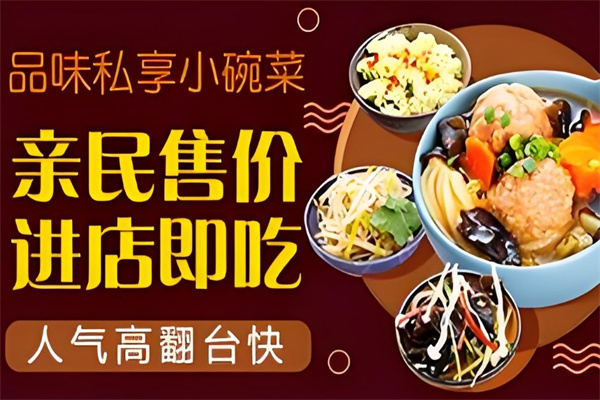 品味私享小碗菜加盟