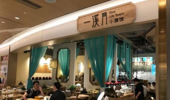 一溪月小酒馆