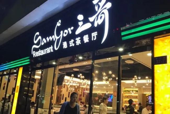 三哥茶餐厅