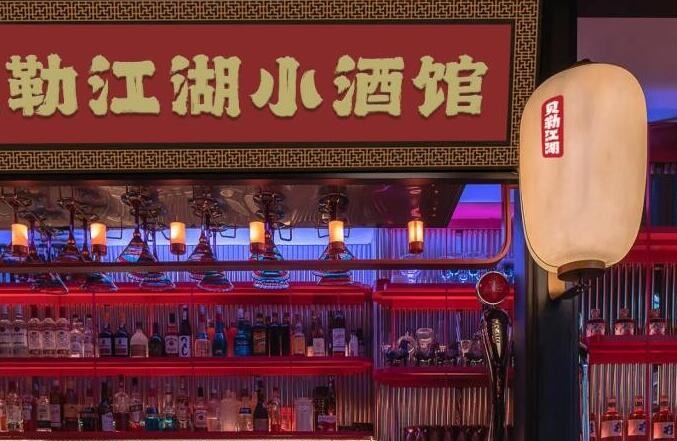 贝勒江湖小酒馆