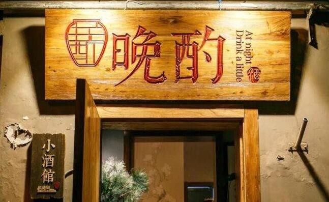 晚酌小酒馆