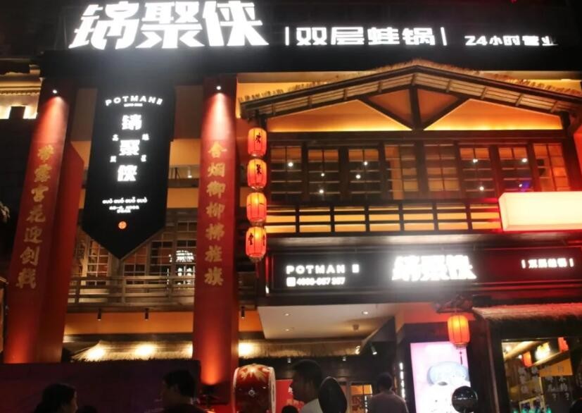 锅聚侠牛蛙锅加盟