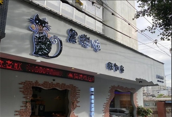 黑猫馋纸包鱼加盟