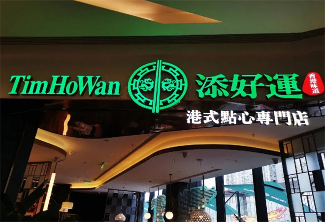 添好运茶餐厅 添好运茶餐厅