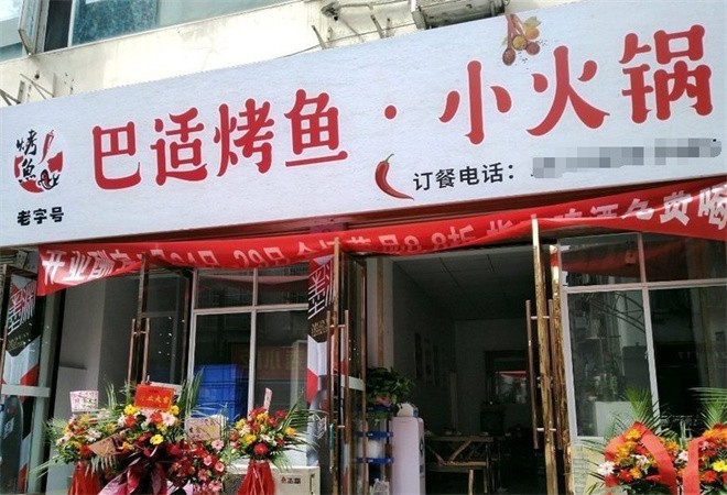 巴适烤鱼加盟