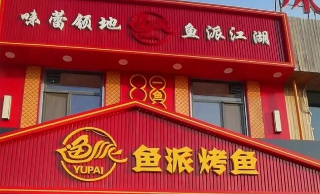 鱼派烤鱼主题餐厅加盟