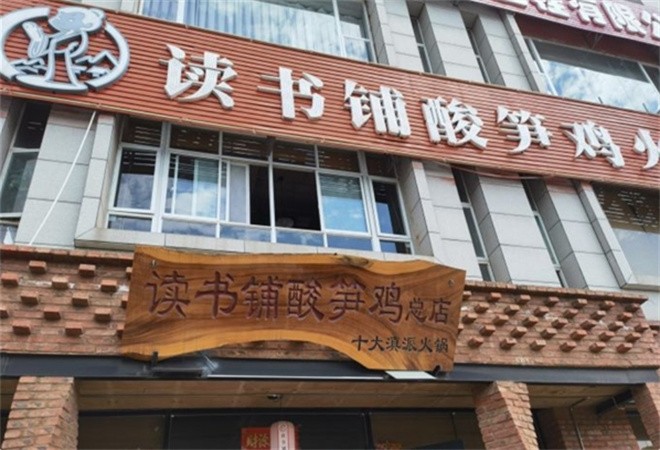 读书铺酸笋鸡加盟