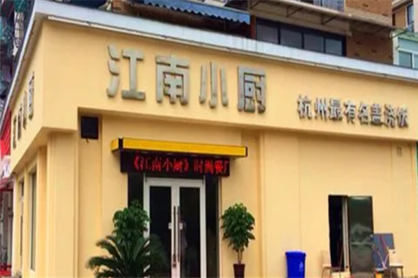 江南小厨加盟