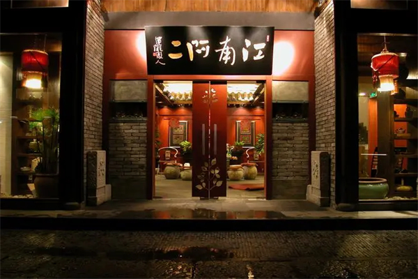 江南阿二餐厅加盟