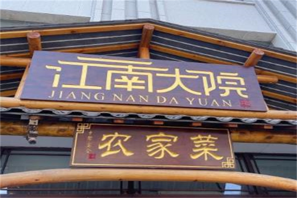 江南大院饭店加盟