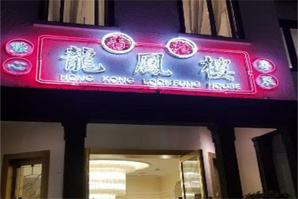 香港龙凤楼加盟